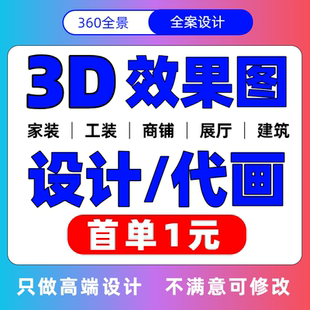 3d效果图制作装修效果图设计cad代画家工装店铺展厅办公建筑设计