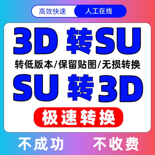3DMAX转SU带贴图人工代转3D模型