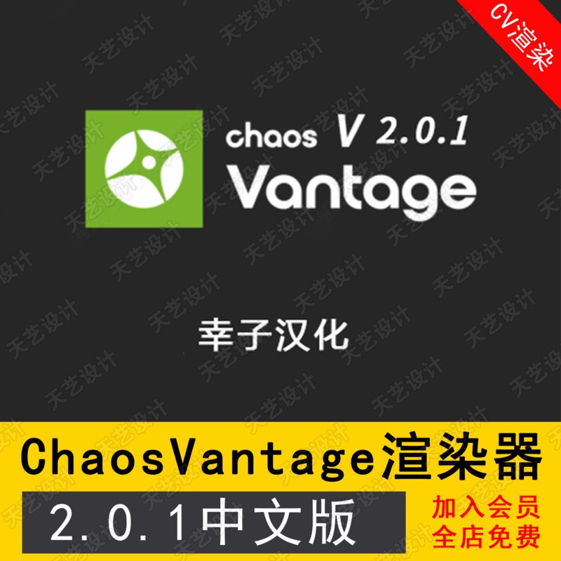 Chaos Vantage v2.0.1中文汉化版 实时光追渲染器 CV渲染器3d插件
