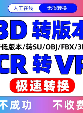 3D转低版本/3D转格式/3Dsmax版本转换/CR转VR/3D转SU/OBJ/FBX/3DS