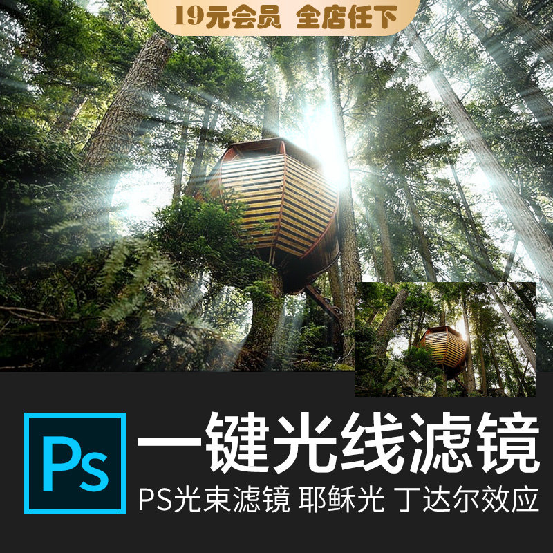 ps插件一键丁达尔光效滤镜耶稣光太阳射线光效应光效光线调色插件