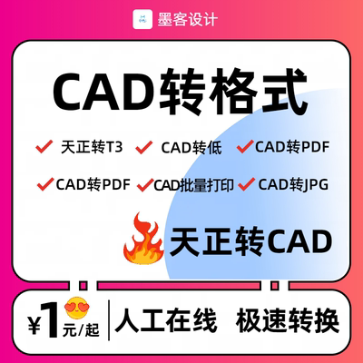 CAD转PDF 天正转t3CAD高低版本转换 CAD批量降版本天正转PDF转CAD