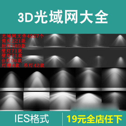 3D光域网文件3DMAX灯光素材室内模型库IES灯光素材筒灯射灯