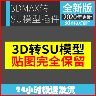 3DMAX转SU插件3D模型转SKP格式3dmax转换skp 3D转su插件工具插件