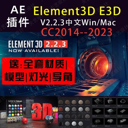 AE插件E3D汉化版Element3D V2.2.3中英文2023模型材质win/mac