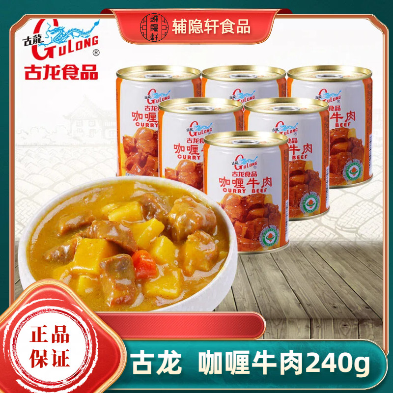厦门古龙正品咖喱牛肉罐头240g即食户外牛肉黄咖喱饭方便速食