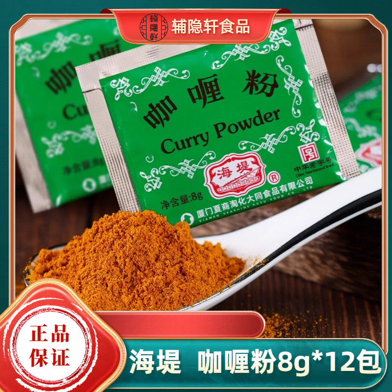 厦门海堤咖喱粉8g烧烤火锅