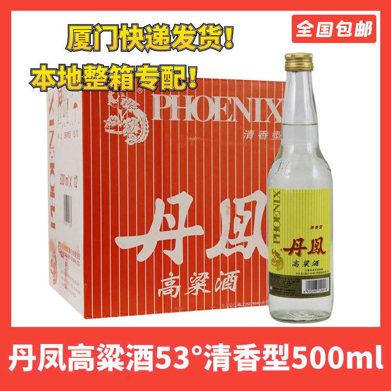 白酒厦门丹凤高粱酒53度清香型500ml丹凤佳酿口粮酒家宴婚礼酒 酒类 白酒/调香白酒 原图主图