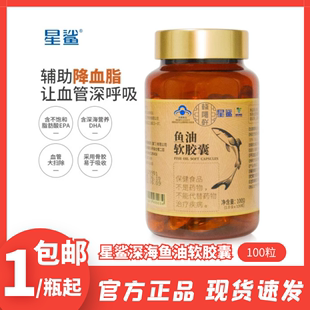 星鲨深海鱼油软胶囊100粒中老年调节血脂深海鱼肝油omega3成人DHA