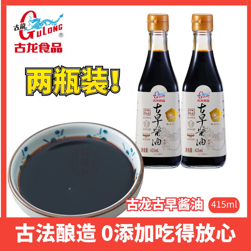 厦门古龙古早酱油415ml*2瓶纯黄豆古法酿晒造酱油生抽厨房调味品