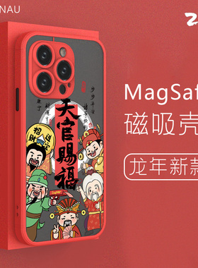 智卡奴 magsafe磁吸苹果15promax手机壳新年款iphone14plus套磨砂防摔13福12 mini财源滚滚11por红色xr适用pm