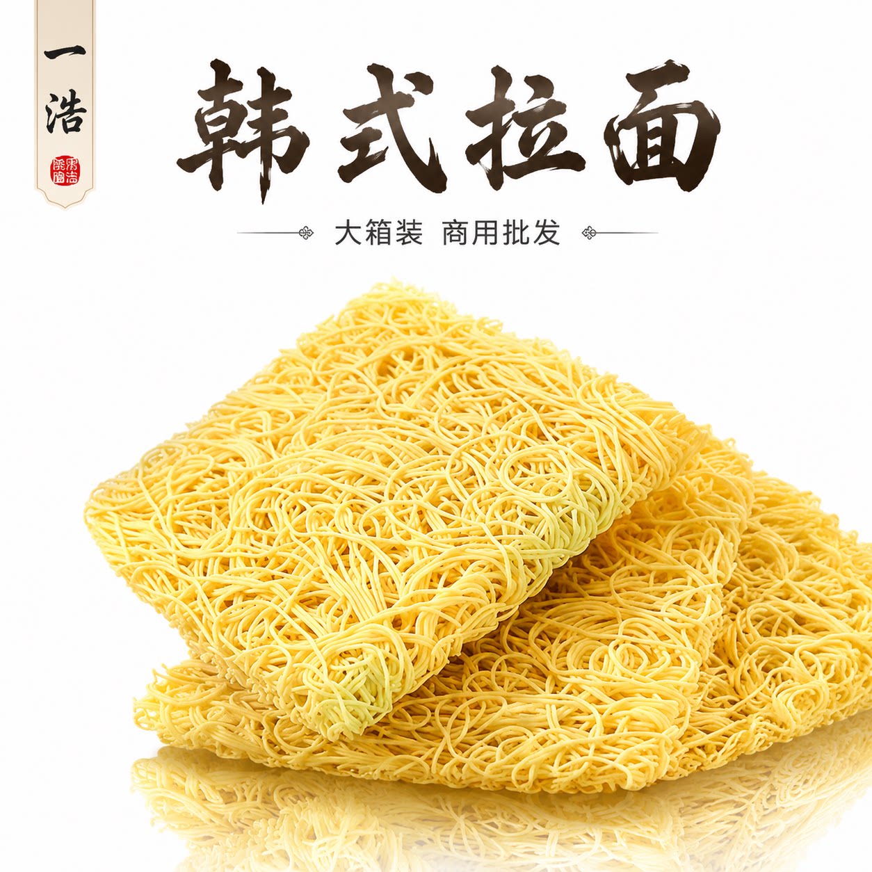 一浩韩式拉面8斤劲道手工商用图片