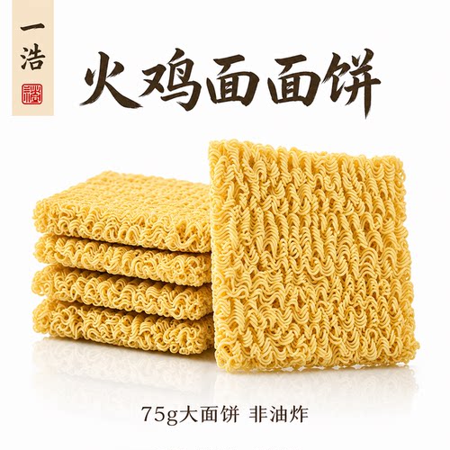 一浩食品火鸡面面饼独立装