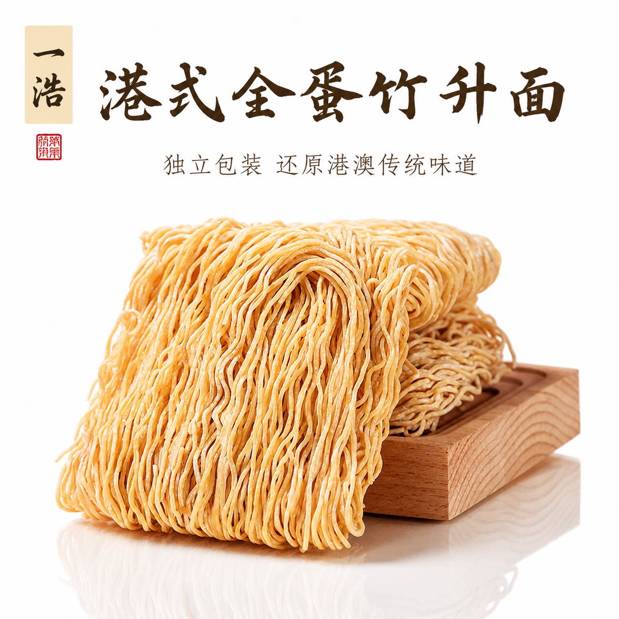 港澳全蛋竹升面独立包装图片