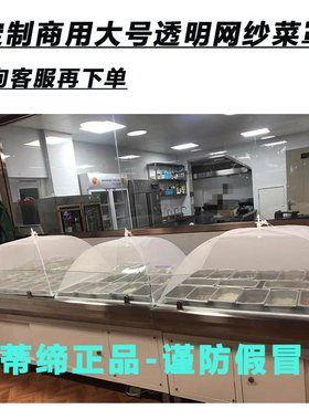 蒂缔菜罩商用加大号网纱盖可定制