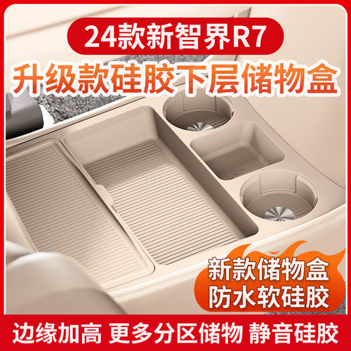 智界R7中控下层储物盒