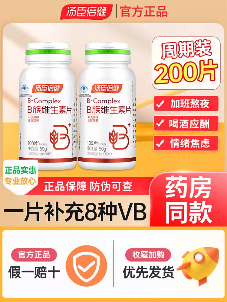 汤臣倍健复合维生素b族b2b6b12熬夜加班应酬解酒抗疲劳男女性口腔