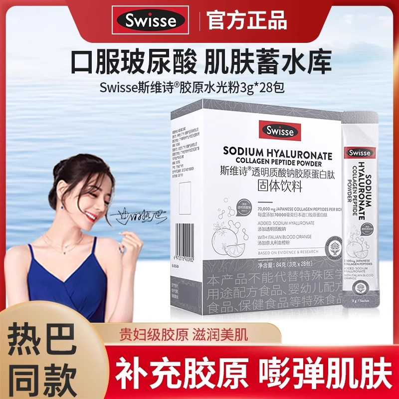 Swisse斯维诗胶原蛋白肽水光粉固体饮料玻尿酸小分子透明质酸钠