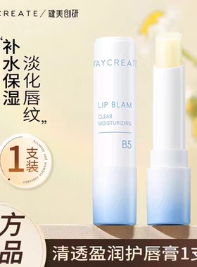 清透盈润护唇膏B5润唇膏