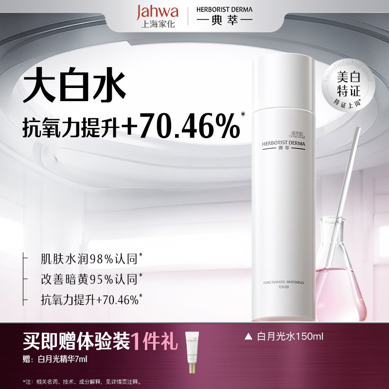 佰草集典萃白月光大白水烟酰胺美白淡斑爽肤水抗氧祛黄美白特征