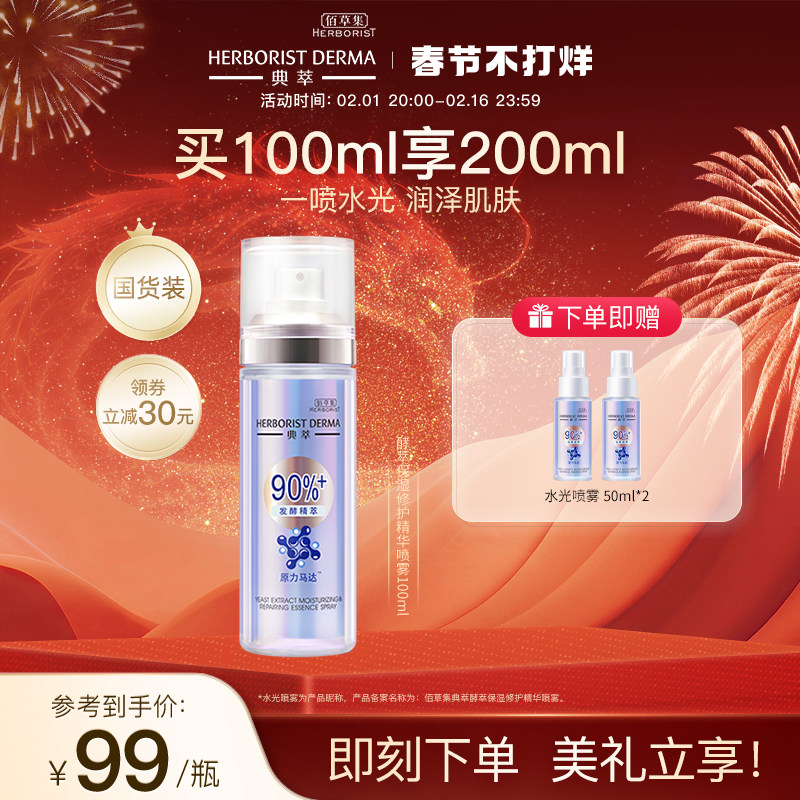 佰草集典萃酵母水光瓶保湿修护舒缓精华喷雾补水精华水水润光泽