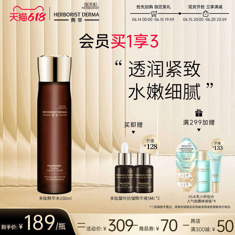 佰草集典萃多肽凝时精华水150ml保湿修护抗皱爽肤水紧致透润焕肤