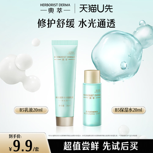 典萃补水保湿水乳旅行装舒缓修护