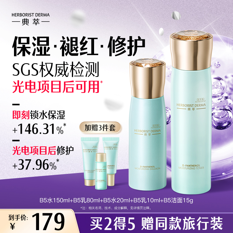 佰草集典萃b5水乳套保湿舒缓修护