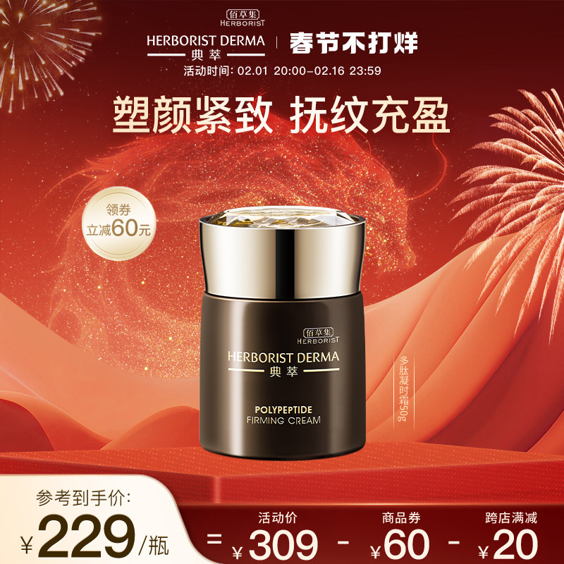 佰草集典萃多肽凝时霜50g抗皱紧致淡纹补水保湿修护面霜