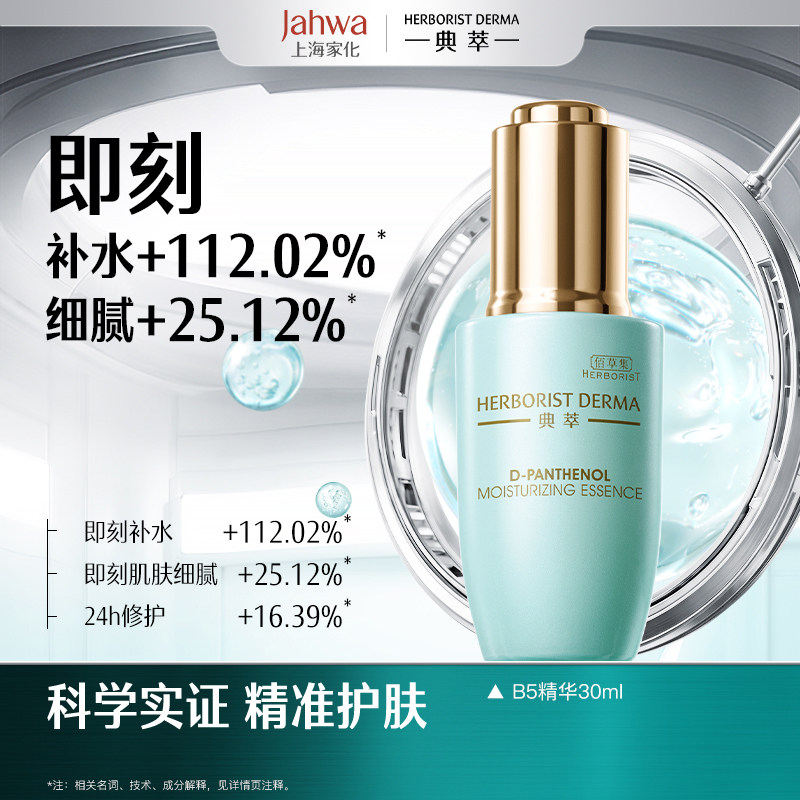 佰草集典萃B5保湿精华液补水润舒缓锁水保湿修护精华护肤正品官方