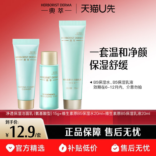 典萃补水保湿修护洁水乳旅行装