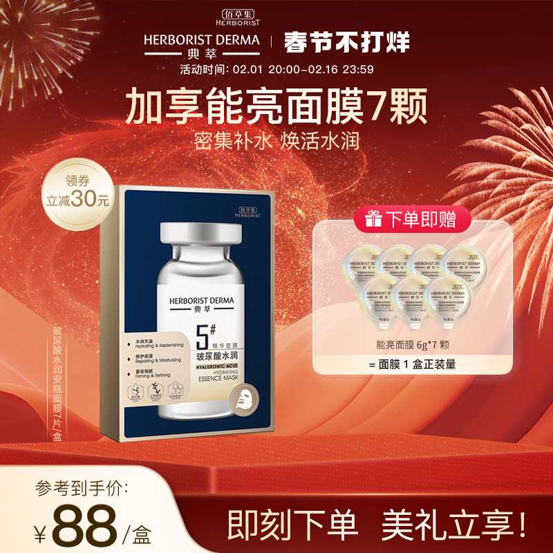 【立即抢购】 佰草集典萃玻尿酸水润精华面膜补水保湿密集修护