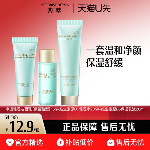 典萃补水保湿修护洁水乳旅行装