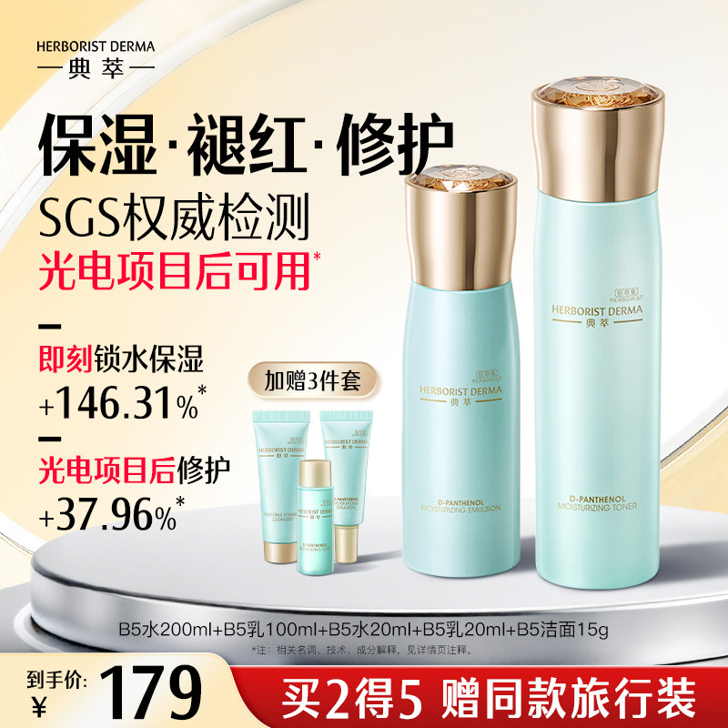 佰草集典萃B5补水保湿水乳套装舒缓修护爽肤水护肤品套盒正品官方