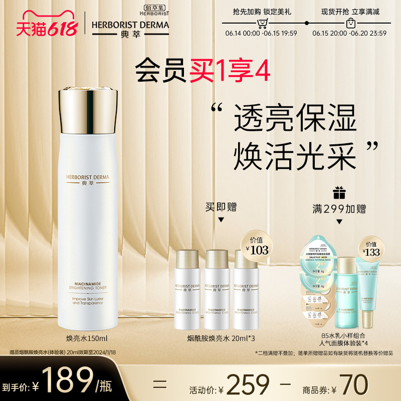 佰草集典萃烟酰胺焕亮水滋润保湿爽肤水补水水润提亮肤色柔嫩细腻