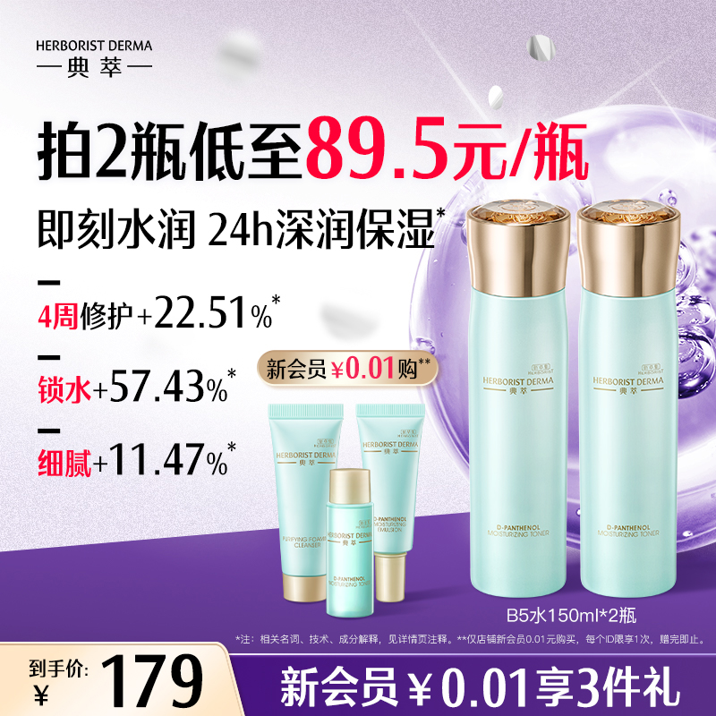 佰草集典萃b5保湿水舒缓修护