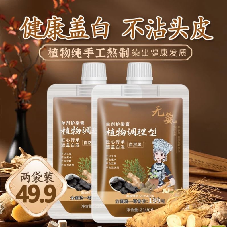 无氨植物调理型单剂护染膏植物原料手工熬制传承盖白发染发剂