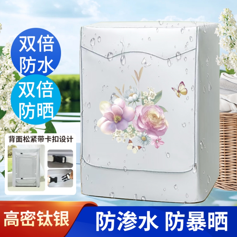 西门子滚筒式洗衣机罩全自动洗衣机套防水罩阳台强效遮阳盖布