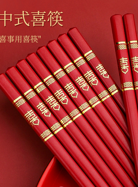 红色筷子家用结婚乔迁新居高档新款防滑抗菌防霉婚庆新年合金喜筷
