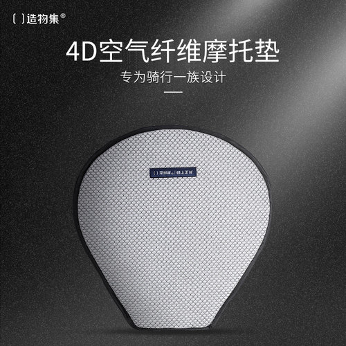 造物集摩托车减震透气踏板坐垫