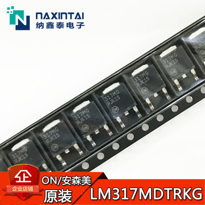 全新ON原装正品 LM317MDTRKG TO-252 可调稳压器 丝印317MG
