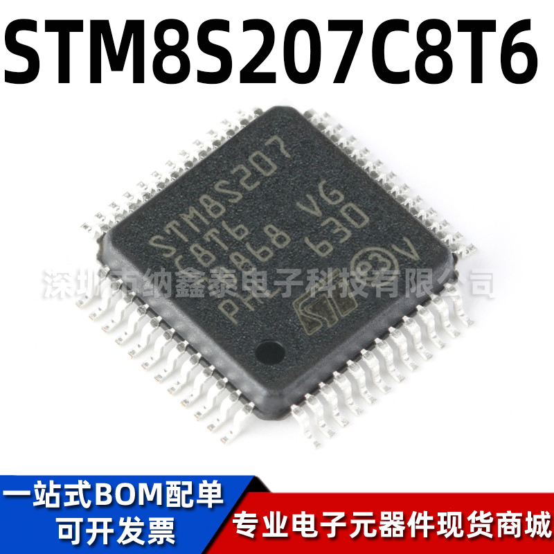 ST/意法STM8S207C8T6微控制器