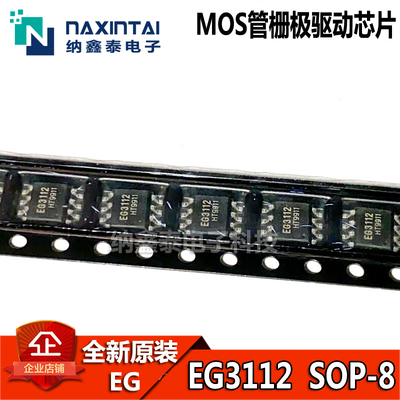 EG3112 贴片SOP-8 600V大功率MOS管栅极驱动芯片 原装正品