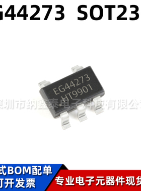 全新原装 EG44273 贴片SOT23-5 低侧单通道驱动芯片IC