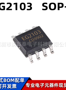 全新原装 EG2103 贴片SOP-8 栅极MOS管驱动控制芯片IC