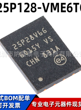 全新原装M25P128-VME6TGB VFDFPN-8 25P28V6G 串行闪存存储芯片