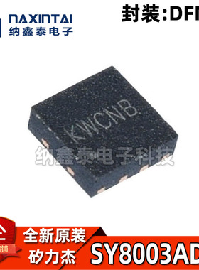 全新原装 SY8003ADFC DFN-8 贴片丝印KW SY8003A 降压稳压 IC芯片