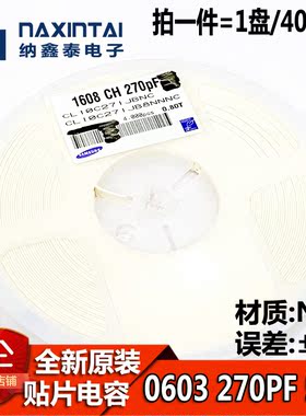 0603贴片电容 1608 270PF 50V 271J 误差5% 材质NPO CL10C271JB