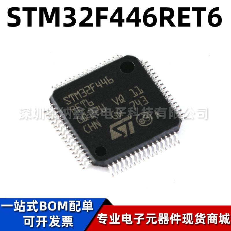 全新原装 STM32F446RET6 LQFP-64 ST单片机芯片 32位微控制器MCU