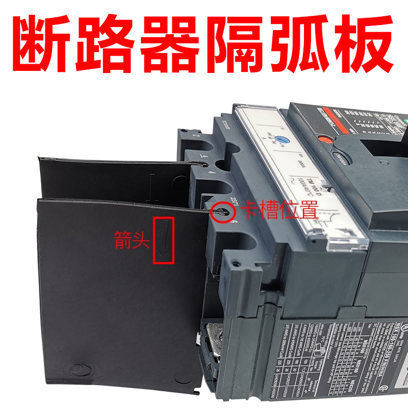 施耐德型相间隔NSX/CVSEZD空开隔离片断路器隔弧板灭弧挡板灭弧片|ruв категории оборудование/инструменты, электрическое управление, низковольтный электричество, низковольтный выключатель - от Buy2taobao.com для оказания профессиональной услуги покупки агента Taobao